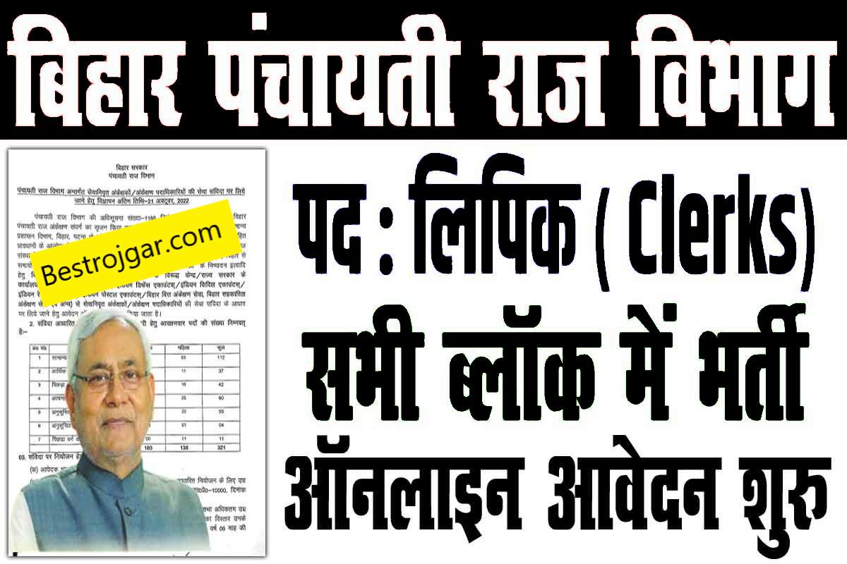 Panchayati Raj Clerk Vacancy 2023