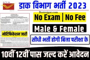 Post Office New Recruitment: चपरासी, क्लर्क के पदों पर 8वीं और 10वीं पास के लिए आवेदन 2 Post Office New Recruitment