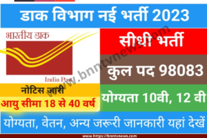 Post Office Recruitment 2023: डाकघर में 98083 पदों पर 10वीं पास के लिए भर्ती,  शीघ्र ही करे आवेदन