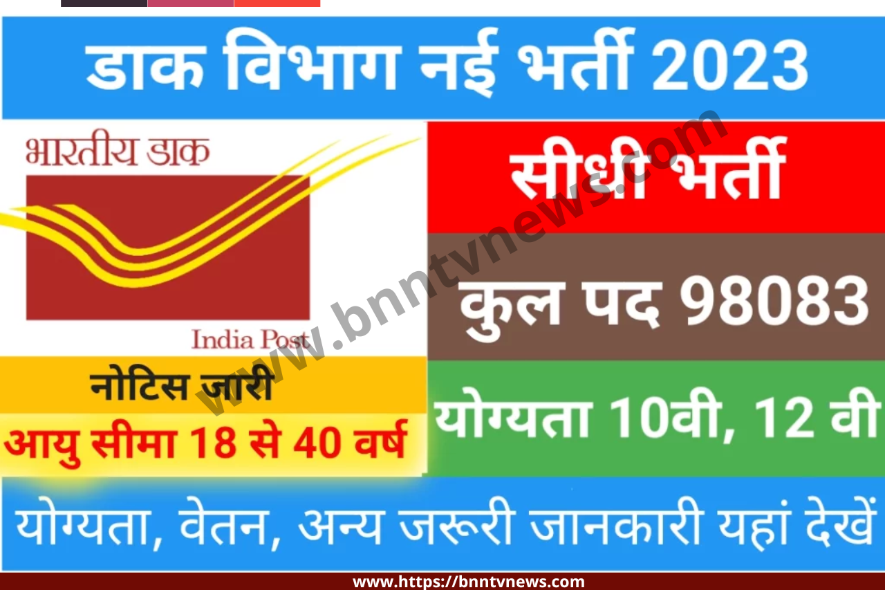 Post Office Recruitment 2023: डाकघर में 98083 पदों पर 10वीं पास के लिए भर्ती, शीघ्र ही करे आवेदन