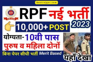 RPF Bharti- 10306+ पदों पर जल्द ही सरकारी नौकरी की भर्ती होगी 1 RPF bharti
