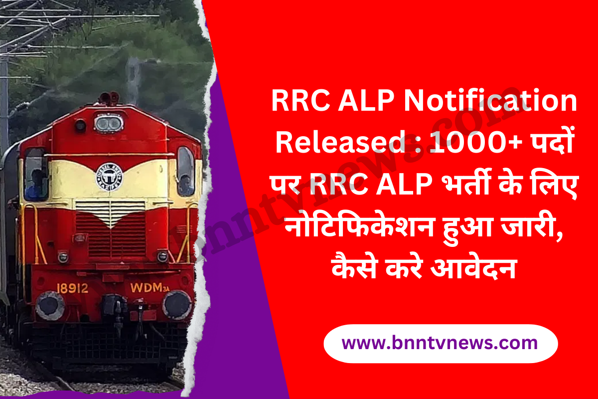 RRC ALP Notification Released : 1000+ पदों पर RRC ALP भर्ती के लिए नोटिफिकेशन हुआ जारी, कैसे करे आवेदन