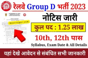 Railway Group D Bharti: आरआरबी ग्रुप डी रिक्ति के लिए निकास सूचना, आवेदन तिथि और परीक्षा तिथि