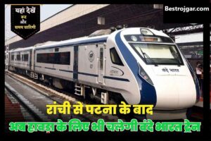 Ranchi Howrah Vande Bharat Start: हावड़ा के लिए चलेगी वंदे भारत एक्सप्रेस, टाइम टेबल और रूट जारी