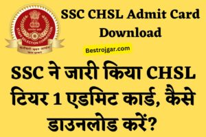 SSC CHSL Admit Card Download: SSC ने जारी किया CHSL टियर 1 एडमिट कार्ड, कैसे डाउनलोड करें?