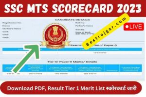 SSC MTS ScoreCard 2023 पीडीएफ डाउनलोड करें, परिणाम टियर 1 मेरिट सूची जारी