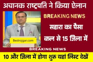 BSF Head Constable Online Form Apply 2022 बीएसएफ हेड कांस्टेबल भर्ती 2022 1 Sahara India Jankari: अचानक सहारा का पैसा मिलना हुआ शुरू देखे अपना नाम