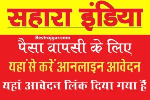 Sahara Refund Portal 2023: फॉर्म भरें, सभी को पैसा मिलेगा, रिफंड फॉर्म भरें- Direct Link