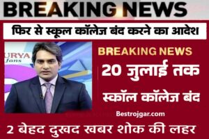 Indian Post Office Merit List, ग्रामीण डाक सेवक राज्य-वार मेरिट सूची देखें 1 School Colleges Holiday Till 20 July: सरकार का आदेश, 20 जुलाई तक स्कूल-कॉलेज बंद रहेंगे
