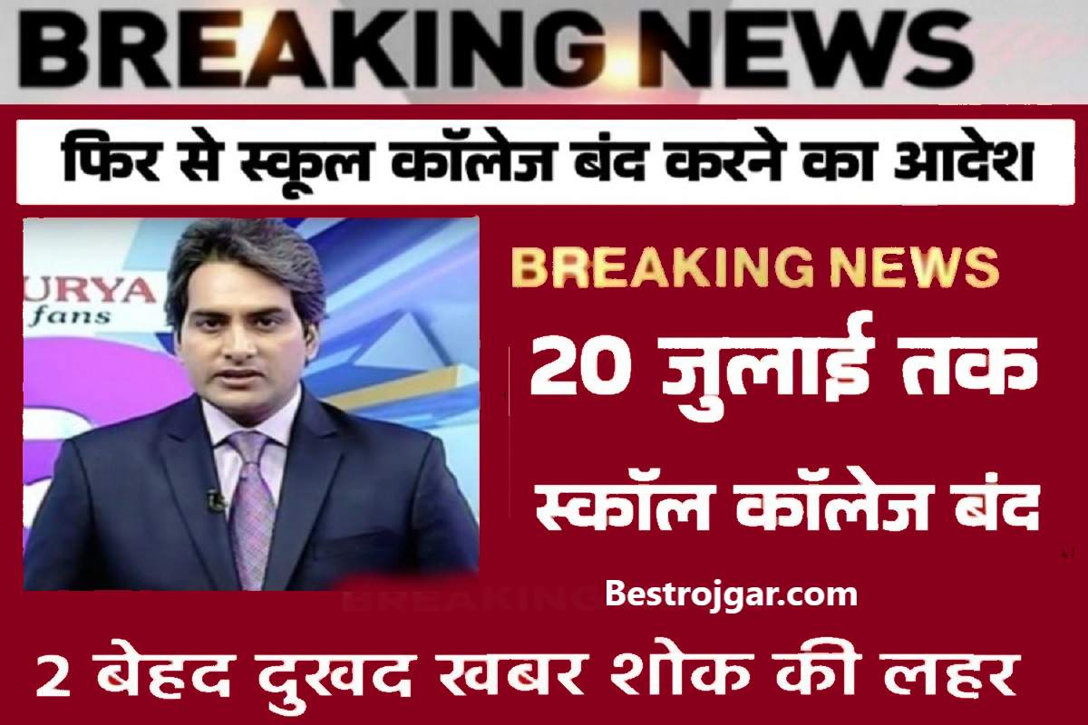 School Colleges Holiday Till 20 July