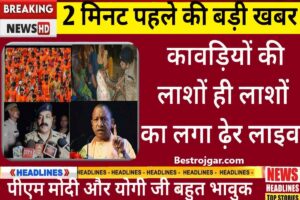 School Holidays Aaj:- बड़ी खबरें, बेहद जरूरी, बंद रहेंगे सभी स्कूल-कॉलेज।