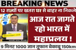 School Holidays Khabar: स्कूल और कॉलेज रहेंगे बंद, अब आया बड़ा आदेश, जानना होगा सभी को, आइए जानते हैं पूरी खबर। 1 School Holidays Khabar