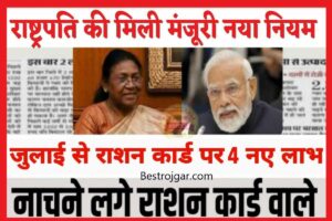 Smart Ration Card Ka Fayda:- स्मार्ट नियम से मिलेगा राशन, मिलेंगे 5 नए फायदे