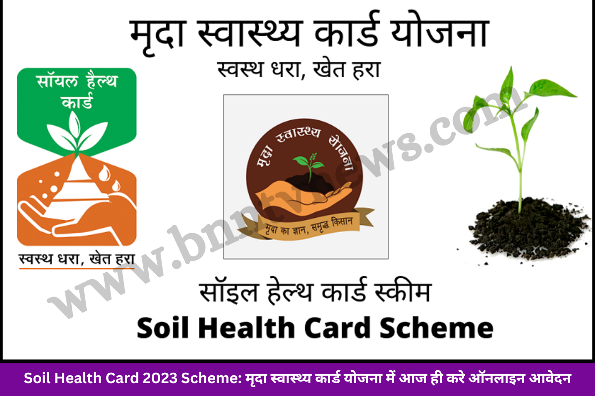 Soil Health Card 2023 Scheme: मृदा स्वास्थ्य कार्ड योजना में आज ही करे ऑनलाइन आवेदन