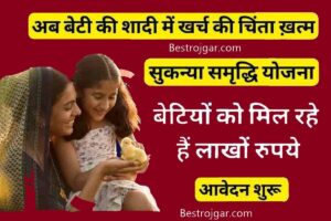 Rajgir Glass Bridge Online Ticket Booking 2023-24 : अब घर बैठे की राजगीर ग्लास ब्रीज धूमने का टिकेट बूक करें और ले सफ़र का मजा ,जाने कैसे ? 3 Sukanaya Samridi Yojana- बेटियों को मिल रहे हैं लाखों रुपये, अब बेटी की शादी में खर्च की चिंता खत्म