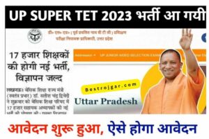Super TET 2023: अधिसूचना, परीक्षा तिथि, ऑनलाइन आवेदन, आगामी रिक्ति और पात्रता की जांच जल्द ही।
