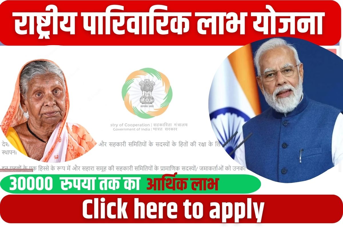 Rashtriya Parivarik Labh Yojana