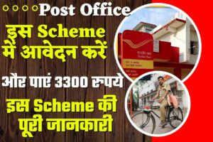 Post Office की इस Scheme में आवेदन करें और पाएं 3300 रुपये पेंशन जाने पूरी जानकारी |