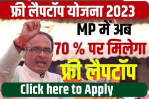 UP Scholarship Status 2025-26 UP Scholarship स्टेटस @scholarship.up.gov.in 3 Mp Laptop Yojana 70% New Rule 2023 : एमपी बोर्ड में अब 70 परसेंट पर मिलेगा फ्री लैपटॉप, क्या है इसकी सच्चाई ?