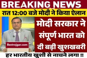 How to Download Aadhaar Card 2023 : अगर आपका भी आधार कार्ड खो गया है तो जाने की कैसे करना होगा डाउनलोड ? 3 Today Good News: मोदी सरकार का बड़ा ऐलान, सभी भारतीय खुश, जाने क्या है खुशखबरी?