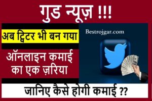 Twitter se Paisa Kama Sakte Hai| ट्विटर से पैसे कैसे कमाए