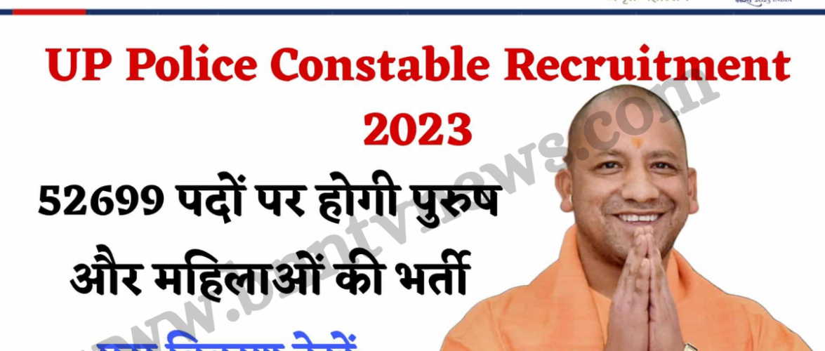 UP Constable recruitment 2023: UP पुलिस में 50,000+ पदों पर निकली कांस्टेबल के लिए भर्ती, 10वीं 12वीं पास दे सकते है आवेदन