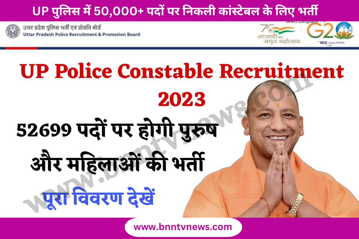 UP Constable recruitment 2023: UP पुलिस में 50,000+ पदों पर निकली कांस्टेबल के लिए भर्ती, 10वीं 12वीं पास दे सकते है आवेदन