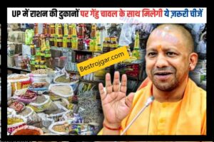 UP Ration Shop: यूपी में राशन की दुकानों पर गेहूं-चावल के साथ मिलेंगी ये जरूरी चीजें 2 UP Ration Shop