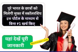 Vidyasaarathi Scholarship: भारत के छात्रों को इस पोर्टल के माध्यम से मुफ्त छात्रवृत्ति मिलेगी, ऐसे करें आवेदन 1 Vidyasaarathi Scholarship