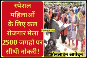 Women Employment, 2500 जगहों पर सीधी नौकरियां, पहले करें आवेदन- जॉब फेयर