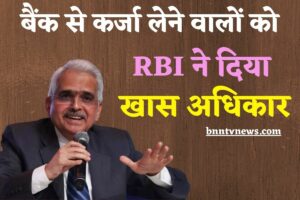 RBI bank new scheme 2023 :- RBI बैंक से कर्जा लेने वालों को RBI ने दिए खास अधिकार, EMI की अब नो टेंशन