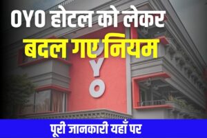 OYO Hotel Rule 2023: ओयो होटल को लेकर बदल गए नियम, अगर प्रेमी जोड़ों के पास नहीं मिला ये कागज, तो होगी उम्रकैद
