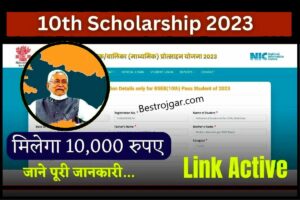 10th Class Scholarship Online Apply 2023: बिहार बोर्ड 10वीं  छात्रवृत्ति 2023 प्रथम श्रेणी