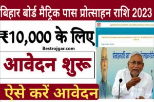 Bihar Board 10th 1st Division Scholarship 2023- ऑनलाइन आवेदन शुरू, कैसे करें आवेदन