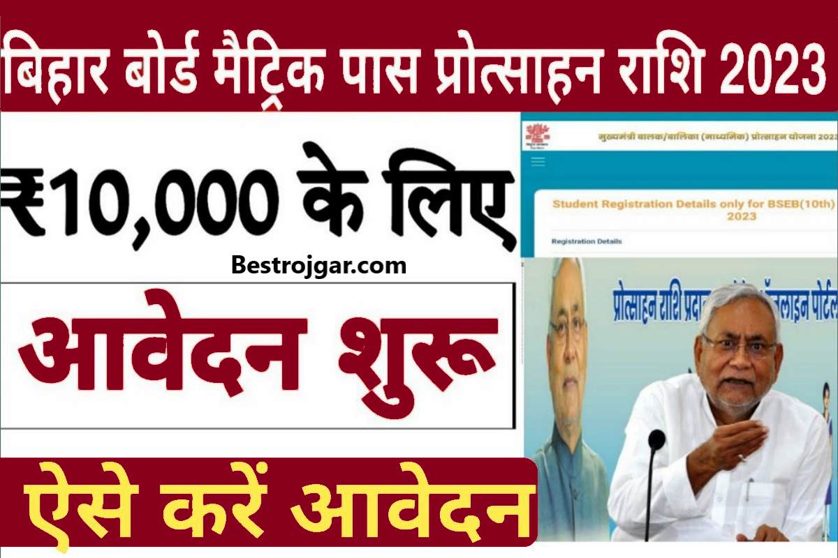 Bihar Board 10th 1st Division Scholarship