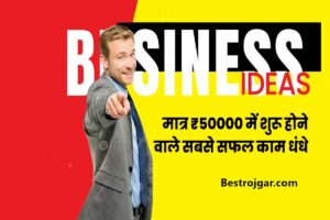 Business Ideas Kaam Nivesh me 2023: कम निवेश, अधिक मुनाफ़ा, घर से छोटे व्यवसाय के विचार