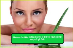 Aloevera For Skin 2023: एलोवेरा के प्रयोग से कैसे पायें खिली हुई गोरी त्वचा,जाने पूरी विधि