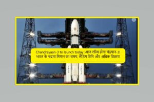 Chandrayaan-3 to launch today :आज लॉन्च होगा चंद्रयान-3! भारत के चंद्रमा मिशन का समय, लैंडिंग तिथि और अधिक विवरण