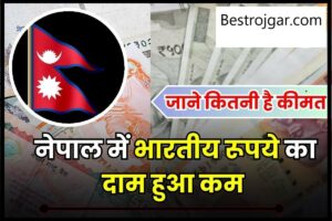 Indian Currency in Nepal:- नेपाल में कम हुई भारतीय मुद्रा, जानिए नेपाल में 100 रुपये के बदले मिल रहे कितने नेपाली रुपये?