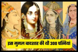 Mughal Dark Secret: 10 मुगल सम्राट जिनकी थीं सबसे ज्यादा पत्नियां 1 Mughal Dark Secret