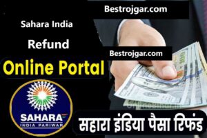 Sahara India Refund Online Apply 2023: सहारा इंडिया में फंसा हुआ पैसा वापस पाने के लिए ऑनलाइन आवेदन कैसे करें
