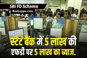 SBI Fixed Deposits Yojna 2023: स्टेट बैंक में FD पर 5 लाख ब्याज मिल रहा- जाने जानकारी 