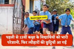 School Holidays News: पहली से 12वीं कक्षा के विद्यार्थियों को भारी परेशानी, फिर त्यौहारों की छुट्टियाँ आ गईं 2 school holidays news