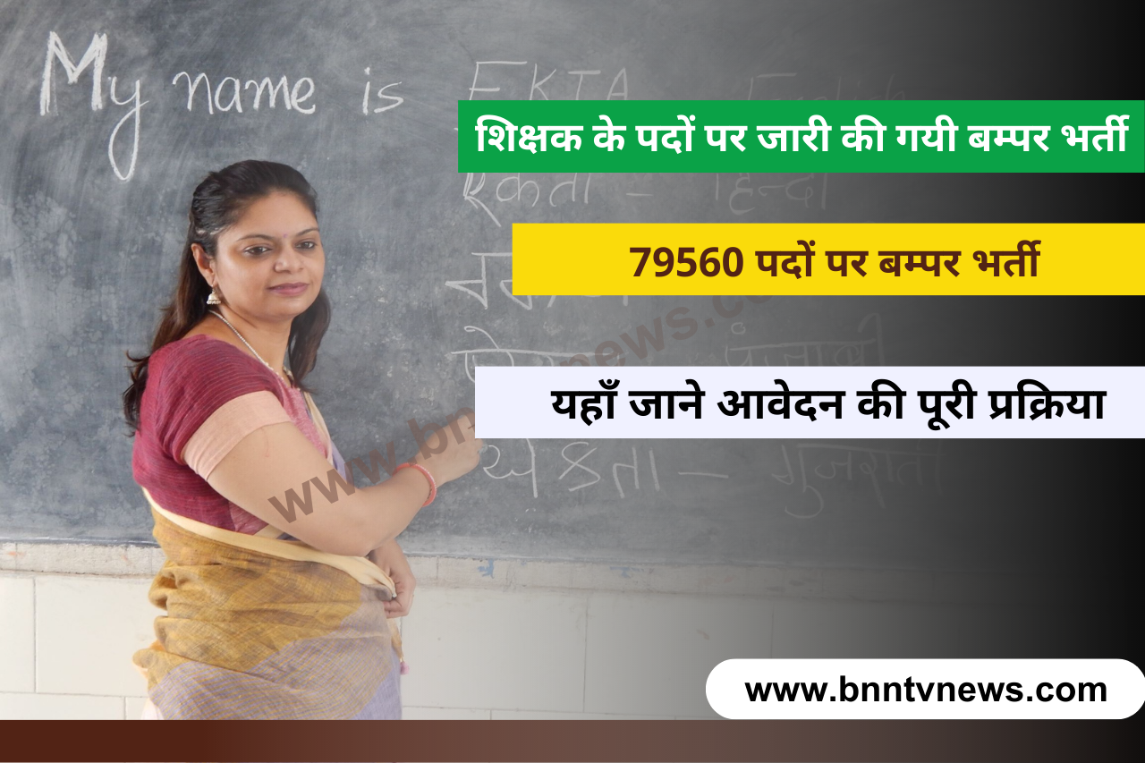 Teacher Vacancy 2023: 1 लाख से भी अधिक शिक्षक के पदों पर जारी की गयी बम्पर भर्ती, जाने आवेदन की पूरी प्रक्रिया