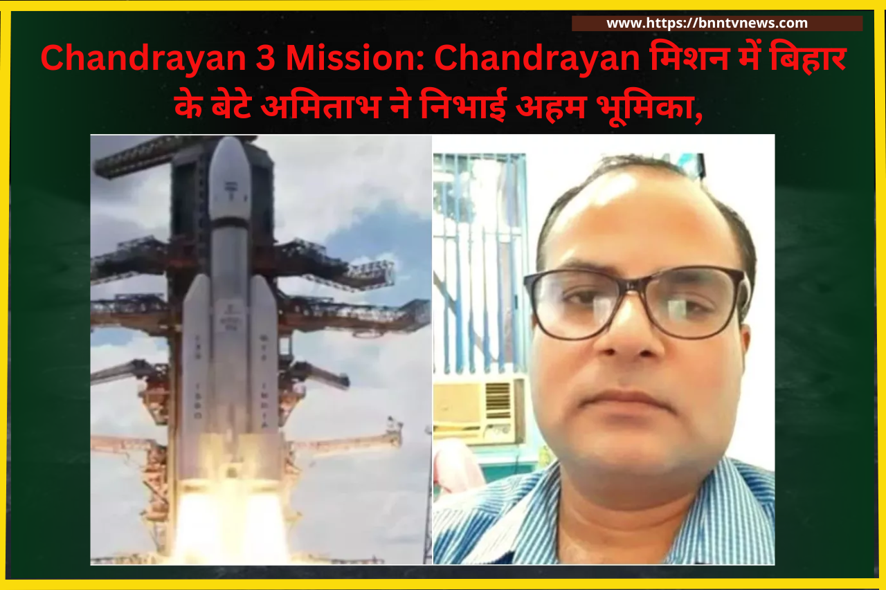 Chandrayan 3 Mission: Chandrayan मिशन में बिहार के बेटे अमिताभ ने निभाई अहम भूमिका, मिशन के सफलतापूर्वक लॉन्च होने के बाद भावुक हुए पिता