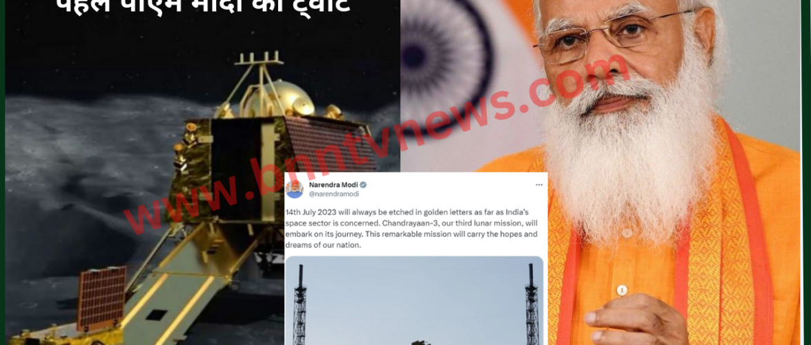 CHANDRAYAN 3: चंद्रयान-3 की लॉन्चिंग से पहले PM Narendra Modi ने ट्वीट कर वैज्ञानिकों को किया धन्यवाद