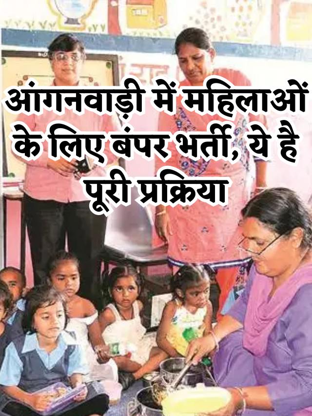 आंगनवाड़ी में महिलाओं के लिए बंपर भर्ती, ये है पूरी प्रक्रिया-compressed