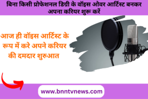 Make Your Career as Voice Artist : अगर है दम तो बिना किसी प्रोफेशनल डिग्री के वॉइस ओवर आर्टिस्ट बनकर अपना करियर शुरू करें