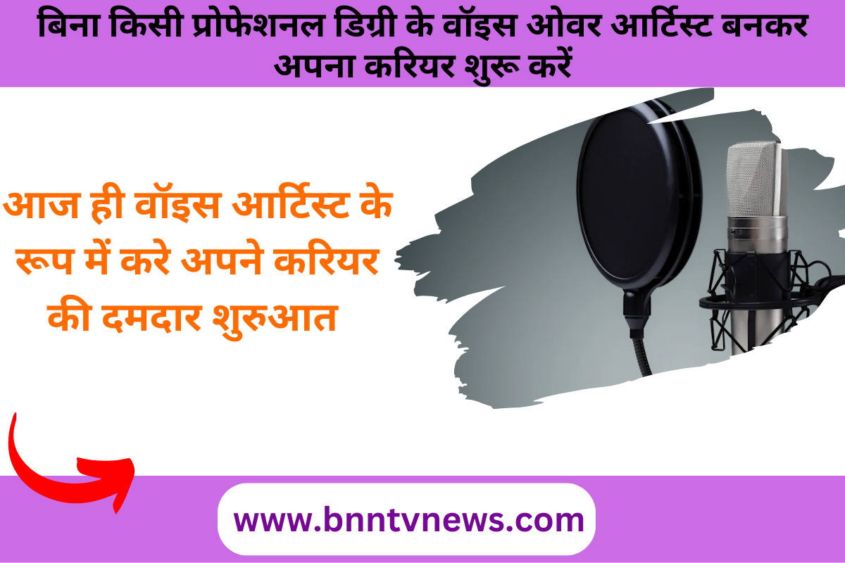 Make Your Career as Voice Artist : अगर है दम तो बिना किसी प्रोफेशनल डिग्री के वॉइस ओवर आर्टिस्ट बनकर अपना करियर शुरू करें।