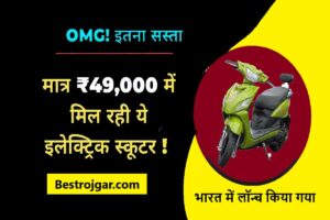 Ayushman Card Apply online, See the Complete Process here 3 Rs 49850 Eclectric Scooter: स्मार्ट इलेक्ट्रिक स्कूटर! भारत में लॉन्च किया गया